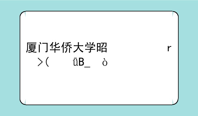 厦门华侨大学是一本及211吗？