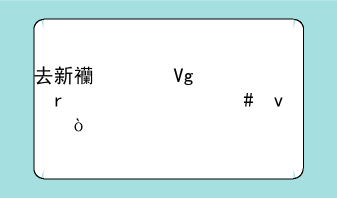 去新西兰留学需要什么条件？