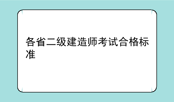 各省二级建造师考试合格标准