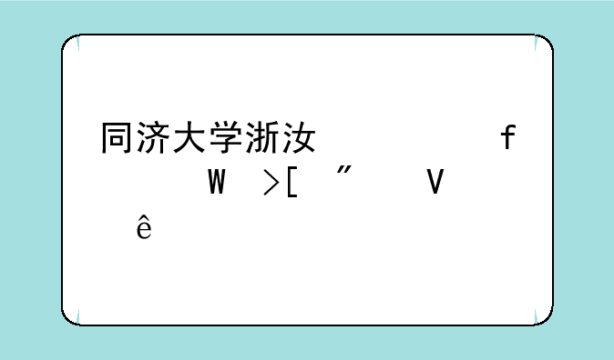 同济大学浙江学院录取分数线