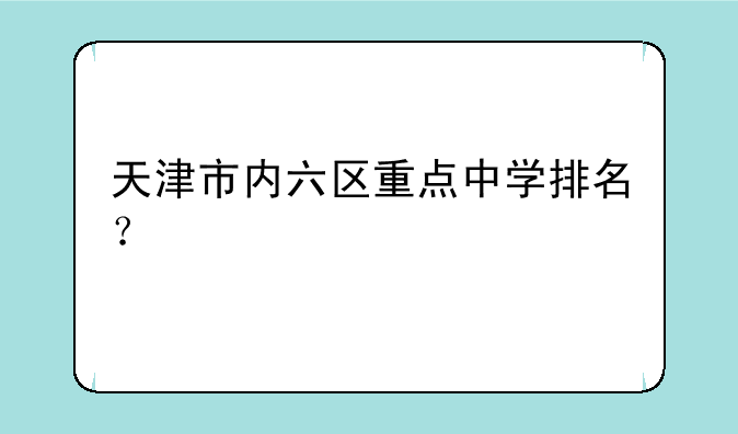 天津市内六区重点中学排名？