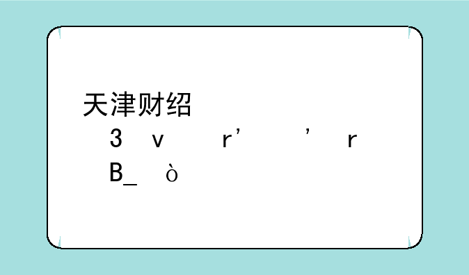 天津财经大学里面有三本吗？