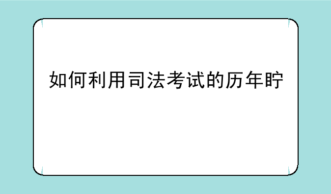 如何利用司法考试的历年真题