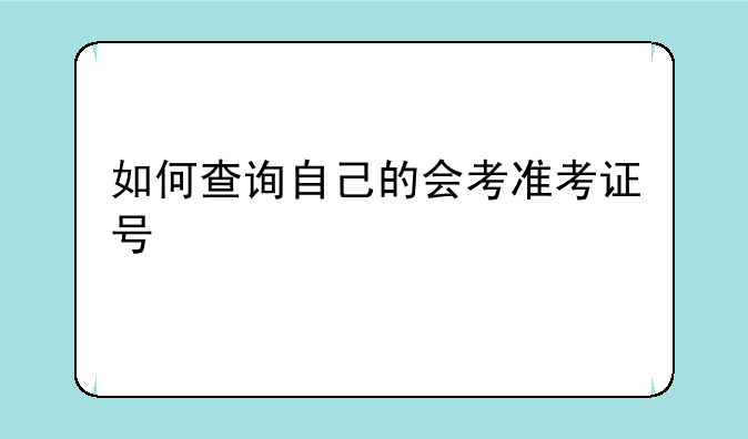 如何查询自己的会考准考证号