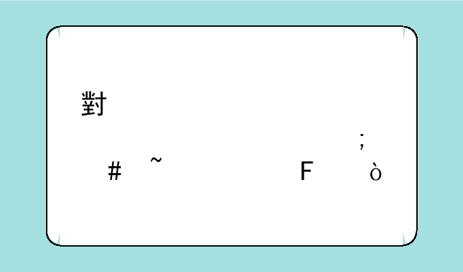 小学学校标识码怎么查询呢？