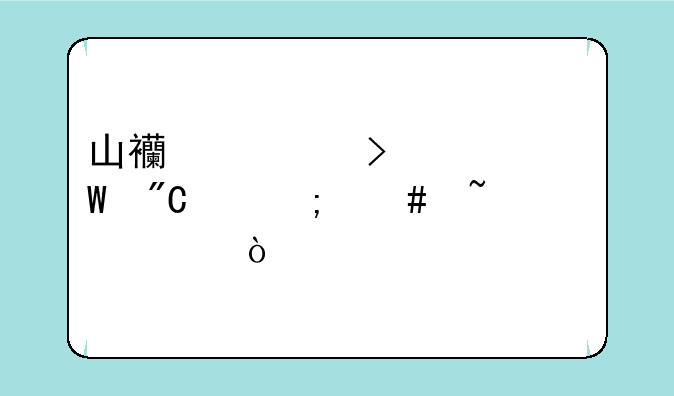 山西对口考试成绩怎么查询？