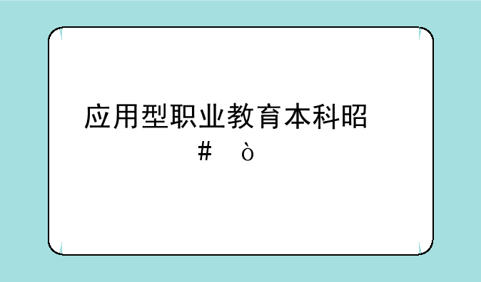 应用型职业教育本科是什么？