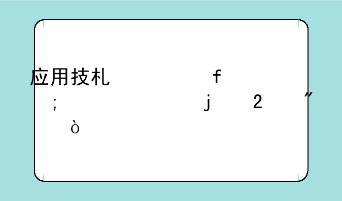 应用技术学院与大学的区别？