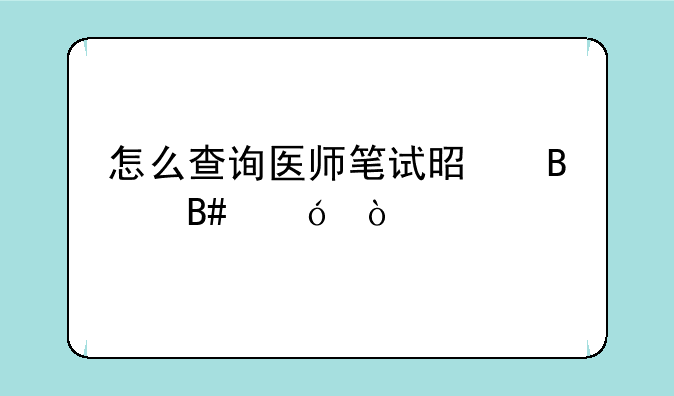 怎么查询医师笔试是否合格？
