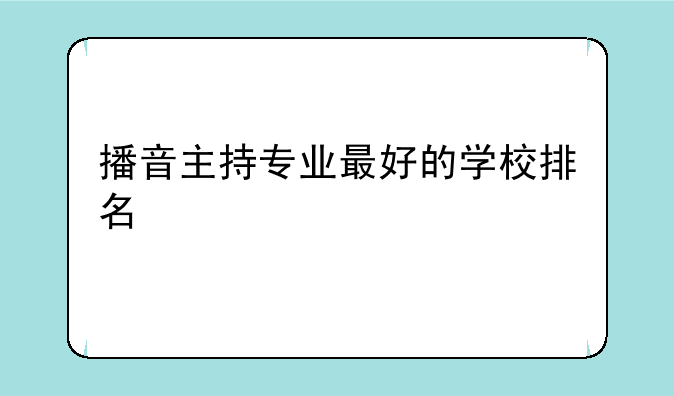 播音主持专业最好的学校排名