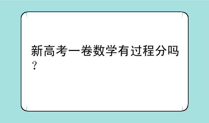新高考一卷数学有过程分吗？