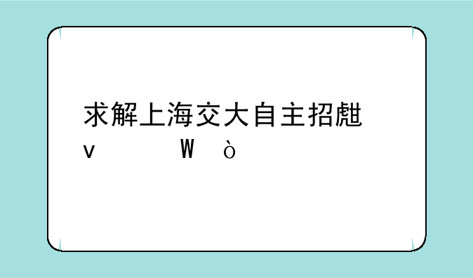 求解上海交大自主招生面试？