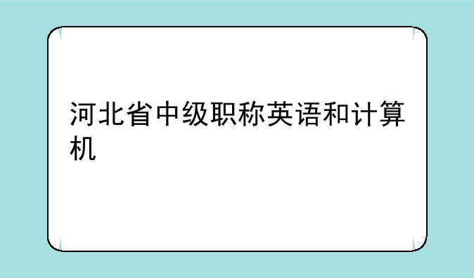 河北省中级职称英语和计算机
