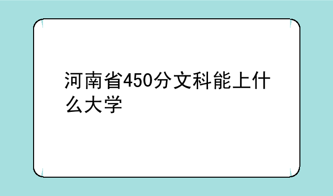 河南省450分文科能上什么大学