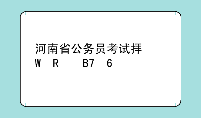 河南省公务员考试拟录用名单