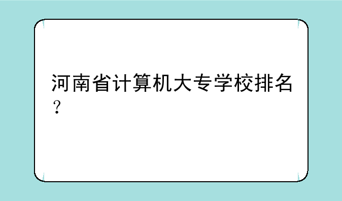 河南省计算机大专学校排名？