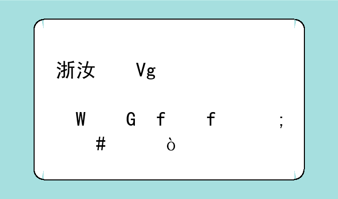 浙江教育考试网登陆怎么样？