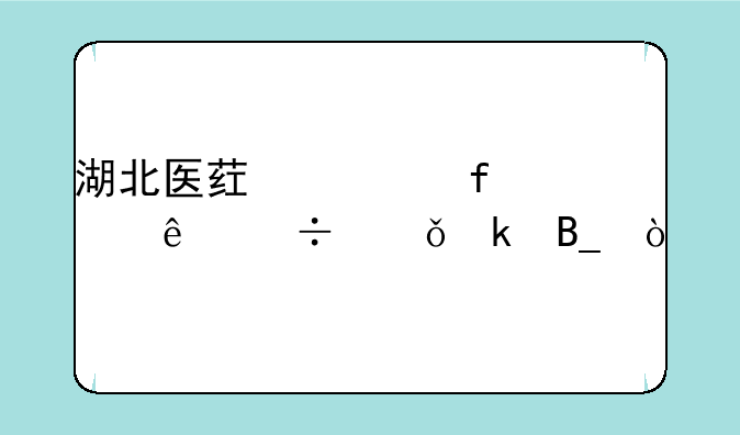 湖北医药学院临床好就业吗？