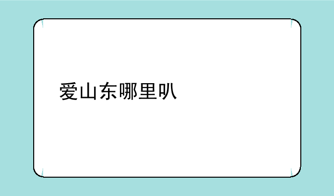 爱山东哪里可以考前台从业证