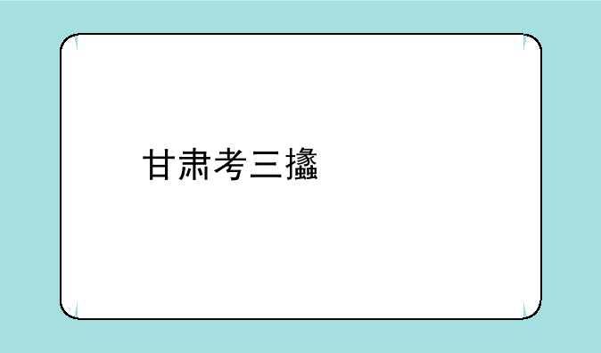 甘肃考三支一扶条件好不好？