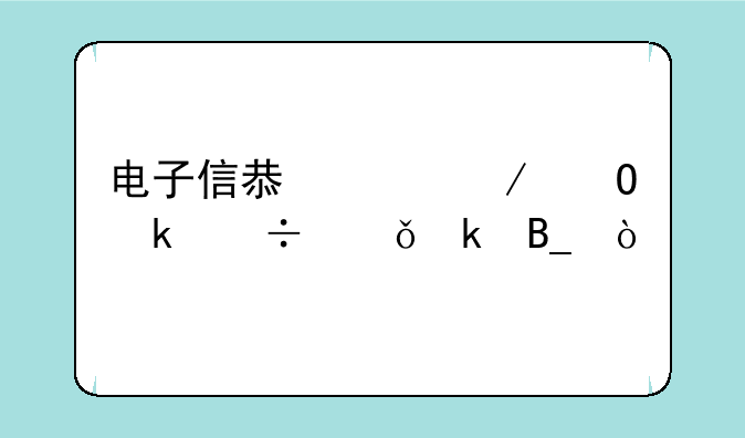 电子信息工程专业好就业吗？