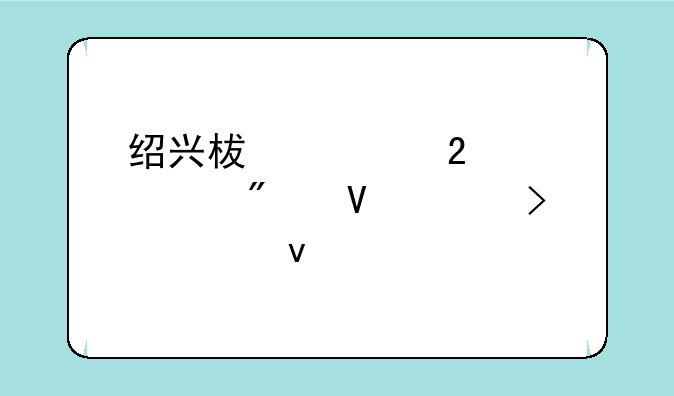 绍兴柯桥区中考分数几号出来