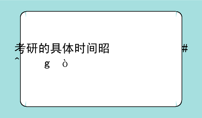 考研的具体时间是什么时候？