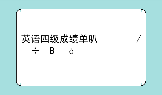 英语四级成绩单可以下载吗？