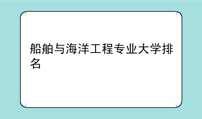 船舶与海洋工程专业大学排名