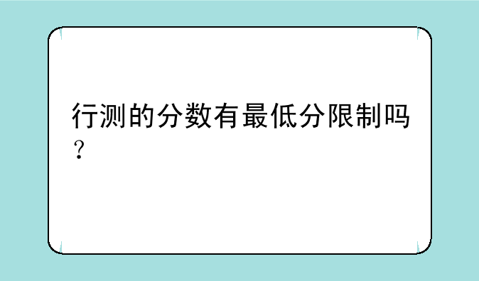 行测的分数有最低分限制吗？