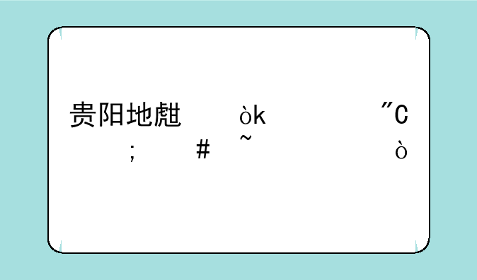 贵阳地生会考成绩怎么查询？