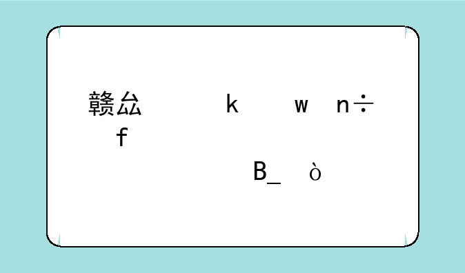 赣县瀚思国际学校学费贵吗？