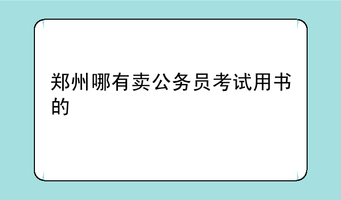 郑州哪有卖公务员考试用书的