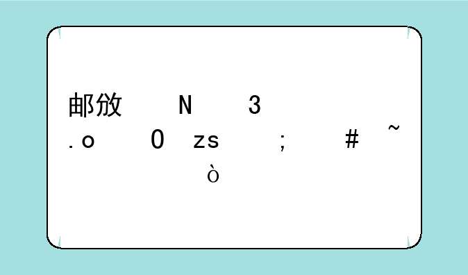 邮政银行校招结果怎么查询？