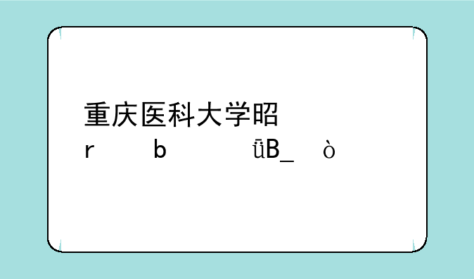 重庆医科大学是几本是211吗？