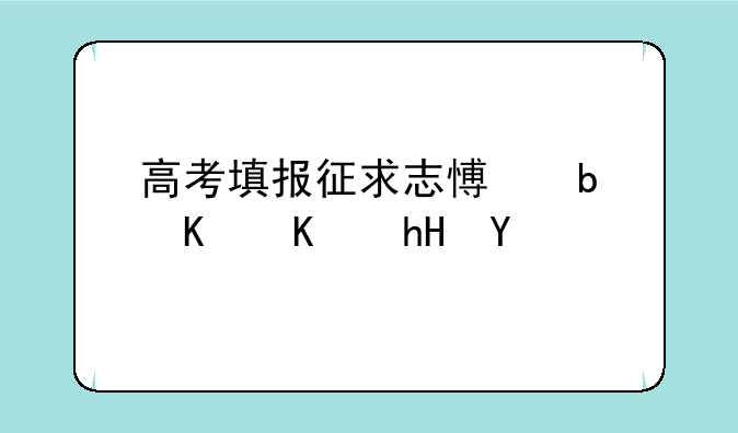 高考填报征求志愿是什么意思