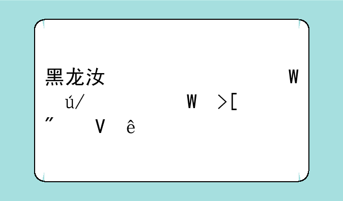 黑龙江大学法律系录取分数线