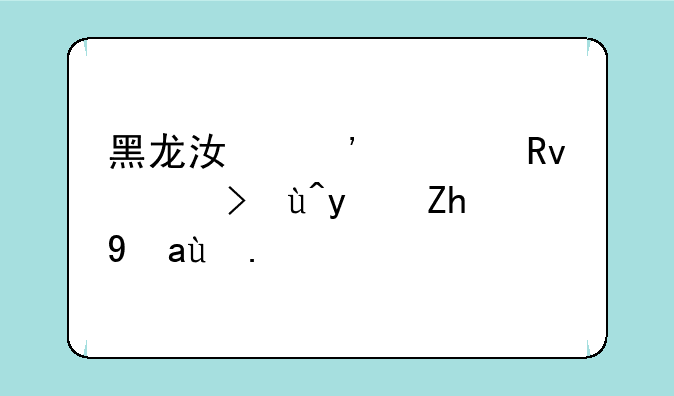 黑龙江选调生考试真题汇总？