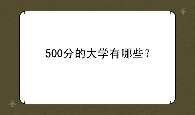 500分的大学有哪些？