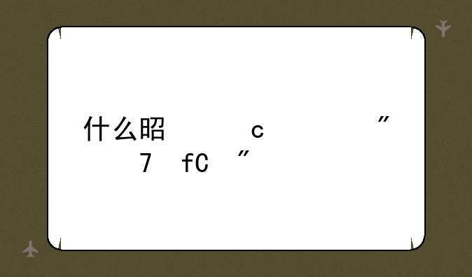 什么是高考户籍限制
