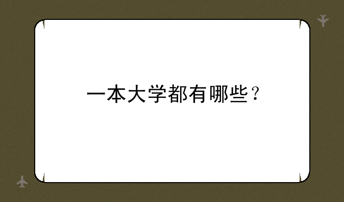 一本大学都有哪些？