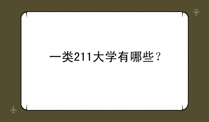 一类211大学有哪些？