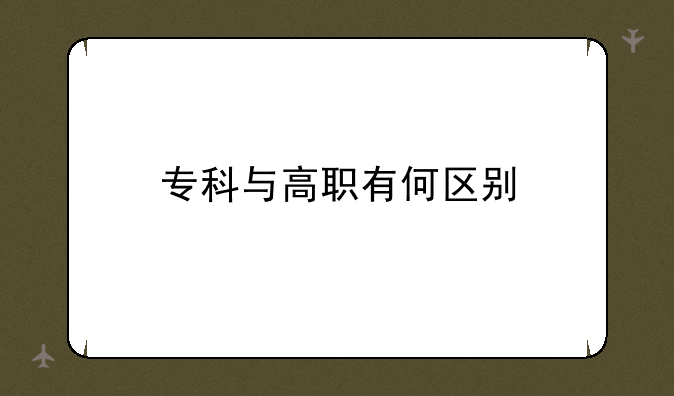 专科与高职有何区别