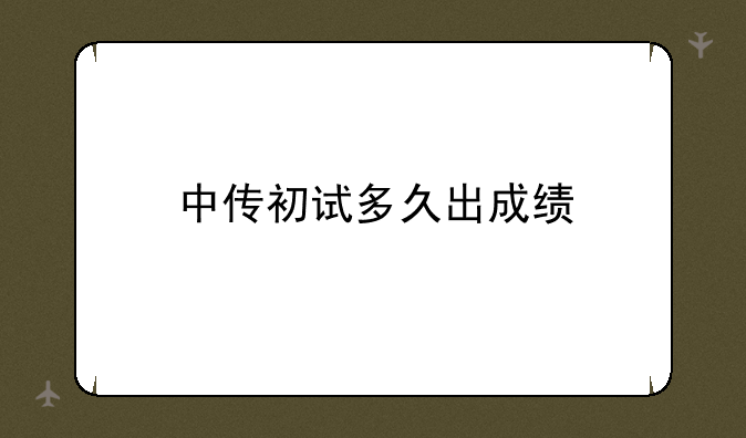 中传初试多久出成绩