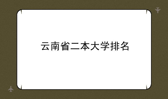 云南省二本大学排名