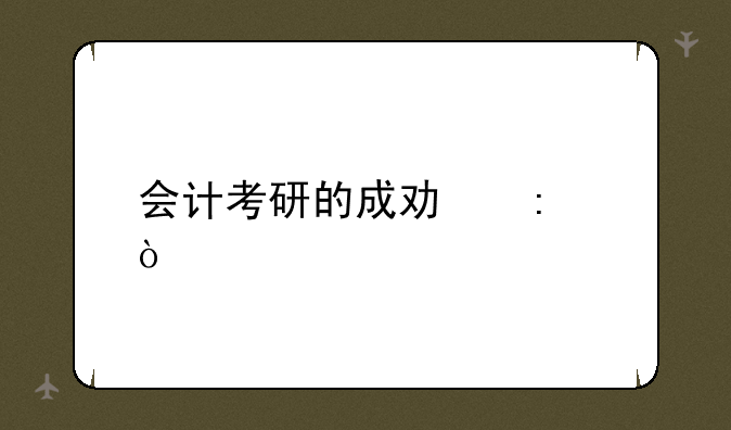 会计考研的成功率？