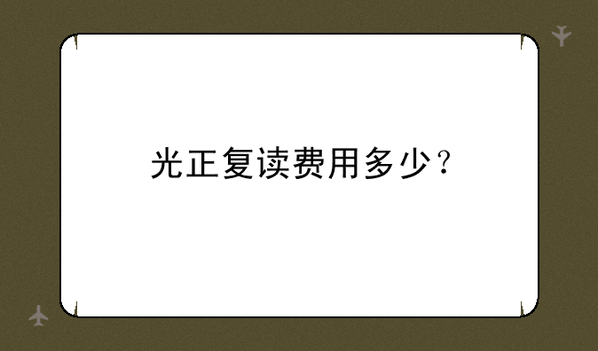光正复读费用多少？