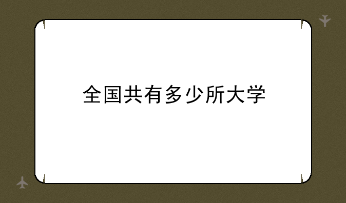 全国共有多少所大学