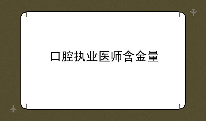 口腔执业医师含金量