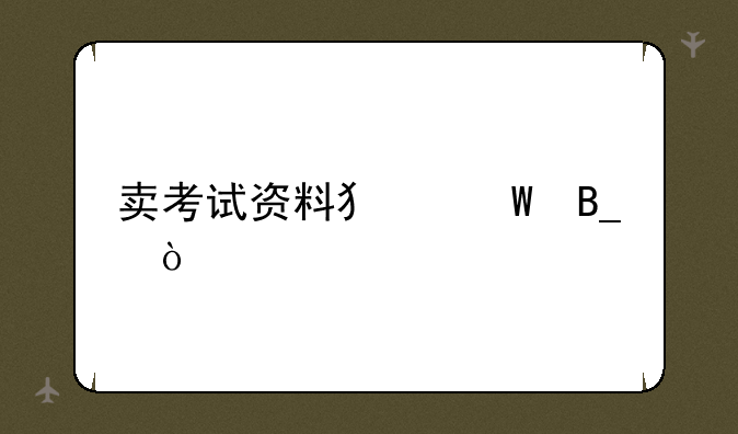 卖考试资料犯法吗？